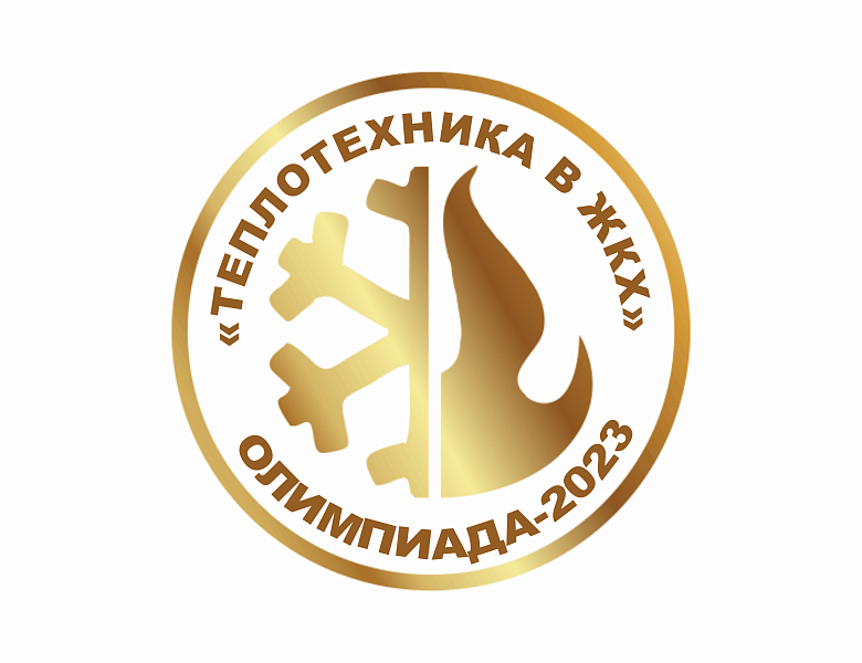 I Областная олимпиада с всероссийским участием «ТЕПЛОТЕХНИКА В ЖКХ»